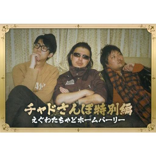 中古同人動画 DVDソフト チャドさんぽ特別編 えぐわたちゃどホームパーリー / 武将学園生徒会