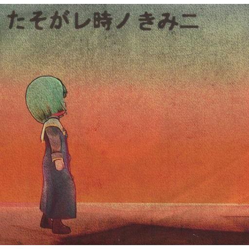 中古同人GAME CDソフト たそがレ時ノきみニ / まぐろねぎとろどん