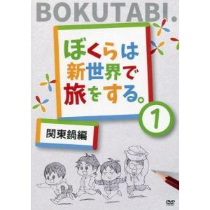 中古同人動画 DVDソフト ぼくらは新世界で旅をする(1) 関東鍋編 / 新世界グル〜プ