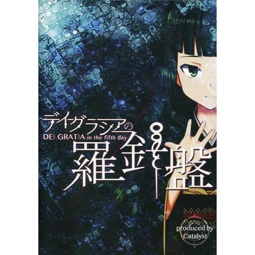 中古同人ノベル DVDソフト デイグラシアの羅針盤[プレスDVD版] / カタリスト