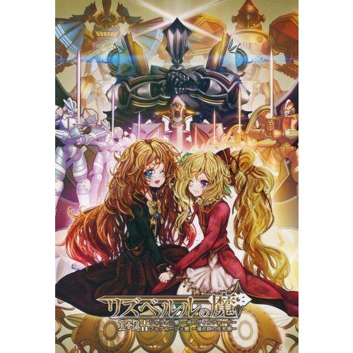 中古同人ノベル DVDソフト リズベルルの魔 1+2 / ときてっと