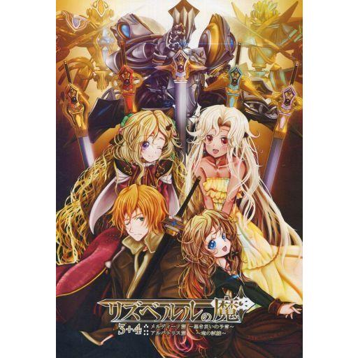 中古同人ノベル DVDソフト リズベルルの魔 3+4 / ときてっと