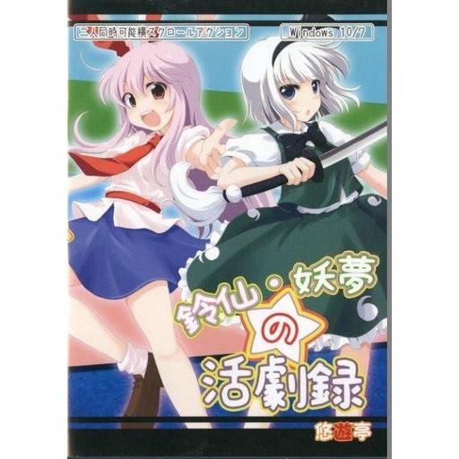 中古同人GAME CDソフト 鈴仙・妖夢の活劇録[プリントCD-R版] / 悠遊亭