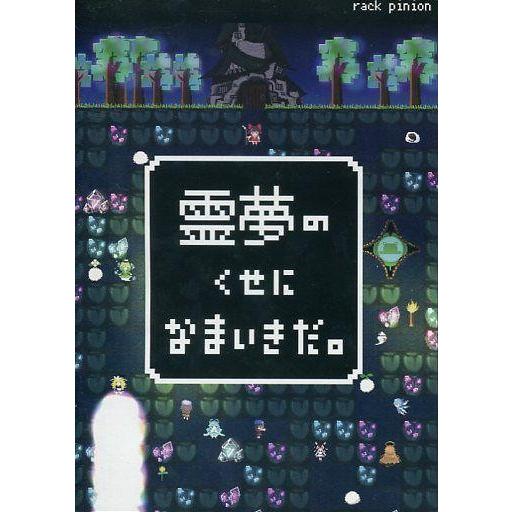 中古同人GAME CDソフト 霊夢のくせになまいきだ。 / rack pinion