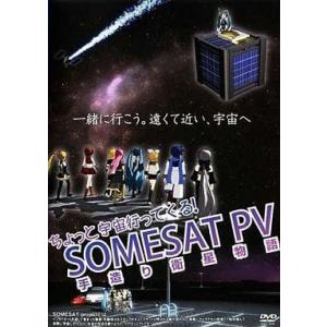 中古同人動画 DVDソフト ちょっと宇宙行ってくる! SOMESAT PV 手造り衛星物語 / うなしま製作委員会