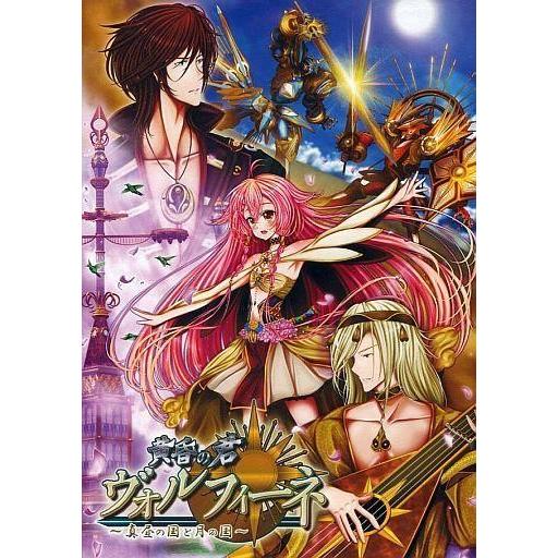 中古同人ノベル DVDソフト 黄昏の君 ヴォルフィーネ〜真昼の国と月の国〜 / ときてっと