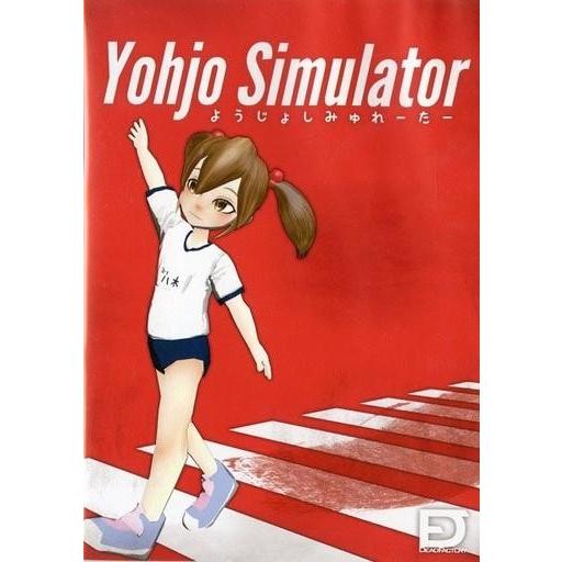 中古同人GAME DVDソフト Yojo Simulator ようじょしみゅれーたー / DEADF...