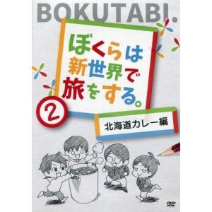 中古同人動画 DVDソフト ぼくらは新世界で旅をする。(2) 北海道カレー編 / 新世界グル〜プ