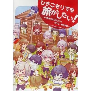 中古同人動画 DVDソフト ひきこもりでも旅がし...の商品画像