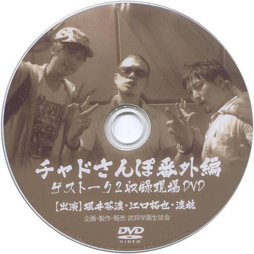 中古同人動画 DVDソフト チャドさんぽ番外編 ゲストーク2収録現場DVD / 武将学園生徒会