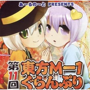 中古同人動画 DVDソフト 第11回東方M-1ぐらんぷり / あ〜るの〜と