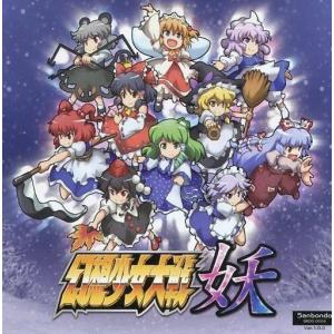 中古同人GAME CDソフト 幻想少女大戦 妖 Ver.1.0.0 / さんぼん堂