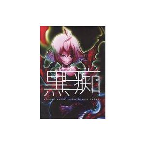 中古同人ノベル CDソフト 黒白痴[スリムトールケース版] / F.T.W.