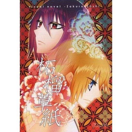 中古同人ノベル CDソフト 柘榴草紙 / F.T.W.