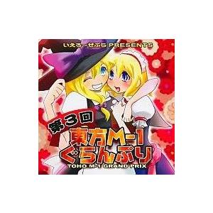 中古同人動画 DVDソフト 第3回東方M-1ぐらんぷり / いえろ〜ぜぶら