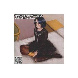 中古同人データ集 DVDソフト きのこVSたけのここんぴ / Ark of Phantasm