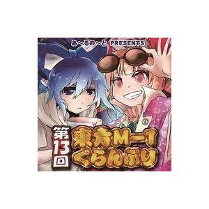 中古同人動画 DVDソフト 第13回東方M-1ぐらんぷり / あ〜るの〜と