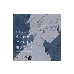 中古同人ノベル CDソフト 生まれたせいにして生きていく / 人工心象