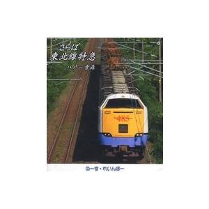 中古同人動画 Blu-rayソフト さらば東北線特急 八戸-青森 / のーす・れいんぼー