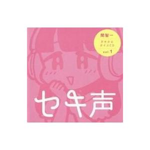 中古同人データ集 CDソフト セキ声 -関智一 きせかえボイスCD vol.1- / 関智一の声優の裏事情