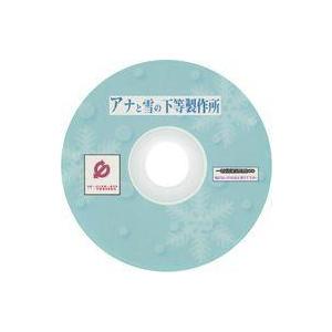 中古同人データ集 CDソフト アナと雪の下等製作所 / 一新堂