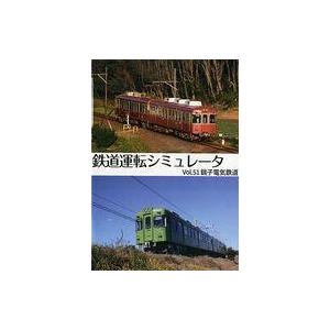 中古同人GAME DVDソフト 鉄道運転シミュレータ Vol.51 銚子電気鉄道 / 第一閉塞進行!