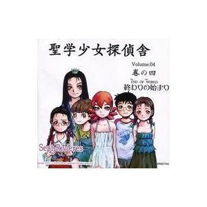 中古同人ノベル CDソフト 聖学少女探偵舎 Volume.04 巻の四 終わりの始まり / Sept...
