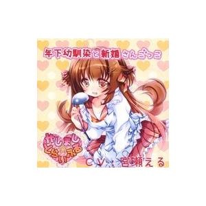 中古同人データ集 CDソフト 年下幼馴染と新婚さんごっこ / かしまし☆とらいふる