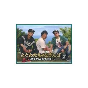 中古同人動画 DVDソフト えぐわたちゃどさんぽ 2018夏 〜伊豆ぐらんぱる公園〜 / DQN商会