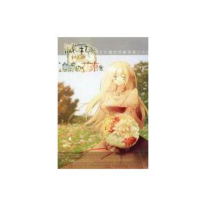中古同人ノベル CDソフト 滅び朽ちる世界に追憶の花束を[通常版] / 郷愁花屋