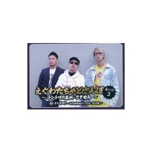 中古同人動画 DVDソフト えぐわたちゃどさんぽ 番外編3 〜チンチロの裏側・ダダ飲み〜 / DQN...