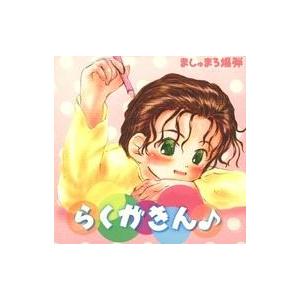 中古同人CG CDソフト らくがきん♪ / ましゅまろ爆弾