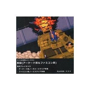 中古同人動画 DVDソフト Y.Y.Yの攻略シリーズ#4 脱獄(アーケード版＆ファミコン版) 制約プ...