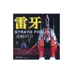 中古同人動画 DVDソフト 雷牙 STRATO FIGHTER 攻略DVD / Y.Y.Y Reco...