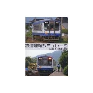 中古同人GAME DVDソフト 鉄道運転シミュレータ Vol.29 のと鉄道七尾線[スリムトールケー...
