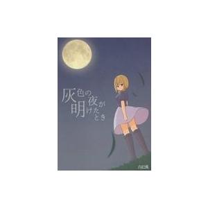 中古同人ノベル CDソフト 灰色の夜が明けたとき / 白砂庵