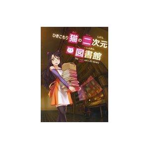 中古同人その他 CDソフト ひきこもり猫の二次元図書館 / 黒猫研究所