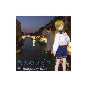 中古同人GAME DVDソフト 碧天のラピスラズリ / Imaginary Blue