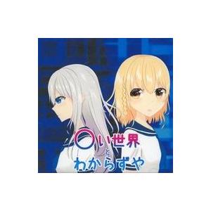 中古同人ノベル CDソフト ○い世界とわからずや / MCC東日本