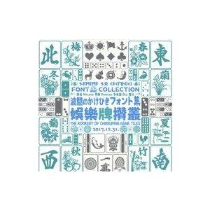 中古同人データ集 CDソフト 波間のかけひきフォント集 娯樂牌攅叢 / 波間のかけひき｜suruga-ya