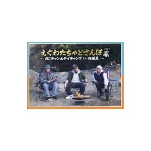 中古同人動画 DVDソフト えぐわたちゃどさんぽ 2021春 〜おじキャン▲デイキャンプ in 相模...