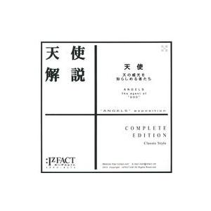 中古同人CG CDソフト 天使解説 天使 天の威光を知らしめる者たち COMPLET