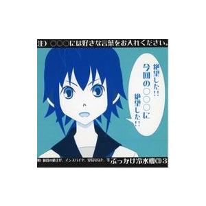 中古同人動画 CDソフト ぶっかけ冷水機CD3 絶望した!!今回の○○○に絶望した!![青ジャケット...