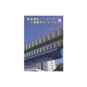 中古同人GAME DVDソフト 鉄道運転シミュレータ 千葉都市モノレール / 第一閉塞進行!