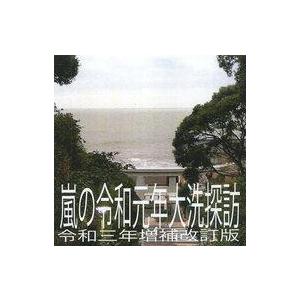 中古同人データ集 CDソフト 嵐の令和元年大洗探訪 令和三年増補改訂版 / 同人データランド
