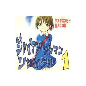 中古同人CG CDソフト ジャイアンワンマンリサイタル1 / ギャラリースズヒト