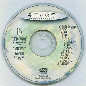 中古同人音楽CDソフト 星合いの空 オリジナルサウンドトラック[プリントCD-R版] / Earth...