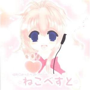 中古同人音楽CDソフト 猫野こめっとベストアルバム ねこべすと / 彗星堂