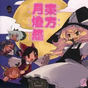 中古同人音楽CDソフト 東方月燈籠 / IOSYS