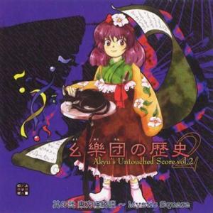 中古同人音楽CDソフト 幺樂団の歴史2 -Akyu’s Untouched Score vol.2-...